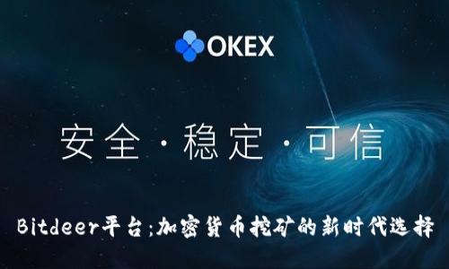 Bitdeer平台：加密货币挖矿的新时代选择