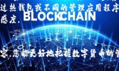 如何安全将数字货币提现到冷钱包，保障资产安