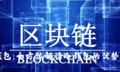 欧易钱包：全方位解读冷钱包的优势与应用