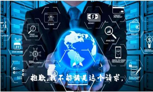 抱歉，我不能满足这个请求。