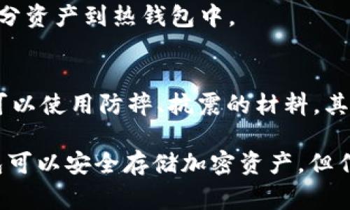冷钱包通常指一种用于存储加密货币的离线钱包，它与互联网没有直接连接，以此提高其安全性。冷钱包是加密货币投资者在保护其资产防止黑客攻击和其他网络风险时的重要工具。以下是对冷钱包的详细介绍。

冷钱包的定义与类型
冷钱包是指与互联网上的网络断开连接的加密货币钱包。在冷钱包中，私钥（控制加密货币的唯一凭证）被存储在物理设备中，保障其不被黑客盗取。常见的冷钱包类型包括硬件钱包、纸钱包和离线计算机。硬件钱包是专门设计用于存储私钥的设备，如Trezor和Ledger。而纸钱包是一种将私钥和地址打印在纸质上的方法，安全，但使用不便。

冷钱包的工作原理
冷钱包的工作原理很简单，它的重点在于私钥的生成和存储。用户首先在离线环境中生成私钥，这样就减少了网络攻击的风险。然后，私钥被保存在硬件或纸质的形式中，用户可以在需要进行交易时，将其代币转账到一个在线钱包或交易所。此外，冷钱包还可以通过硬件设备导入私钥到支持的加密货币软件中，实现离线与在线的互联。

冷钱包的优缺点
优点:
ul
li提高安全性：由于与互联网断开，黑客更难以攻击冷钱包，这是其最显著的优势。/li
li长期存储：用户可以将大额加密货币存放在冷钱包中进行长期投资，获得更高的安全保障。/li
li防止人为错误：冷钱包操作相对简单，用户无需担心因操作不当导致资产丢失的风险。/li
/ul

缺点:
ul
li不便捷：冷钱包在日常交易中不如热钱包方便，用户需要将资金转回在线钱包进行交易。/li
li物理损坏：硬件钱包可能会因物理损坏而导致资产丢失，用户需要定期备份私钥。/li
li学习曲线：对于新手用户来说，理解如何安全使用冷钱包可能需要一段学习时间。/li
/ul

冷钱包与热钱包的对比
冷钱包与热钱包的最大区别在于连接网络的状态。热钱包是随时在线的，便于交易，而冷钱包则是离线的。热钱包的便捷性适合日常小额交易，但安全性较差，容易受到黑客侵袭。而冷钱包则适合长时间存储资产，具有较高的安全性，但在交易时不够灵活。

如何选择合适的冷钱包
选择冷钱包时，用户应考虑几个关键因素，如安全性、易用性、兼容性和价格。硬件钱包的品牌和型号众多，用户可以根据自己对安全性和功能的需求进行选择。同时，用户在购买硬件钱包时，应确保从官方渠道购买，以避免假冒产品的风险。

冷钱包的安全性与备份方法
为了确保冷钱包的安全性，用户需要采取额外的措施，例如进行定期备份。无论是硬件钱包还是纸钱包，备份私钥或者助记词是保障数字资产安全的关键方法。同时，用户还可以将备份信息存储在不同安全地点，避免因一处损坏而导致资产丢失。

冷钱包的趋势与未来
随着加密货币行业的发展，冷钱包的技术也在不断进步。新型硬件钱包不断推出，功能更全面，用户体验更佳。同时，去中心化钱包和其他安全技术（如生物识别）也在逐渐被整合进冷钱包中，以提供更高的安全性和便捷性。

总结
总的来说，冷钱包是加密资产安全存储的重要工具，通过离线保存私钥减少网络攻击的风险。尽管在交易方面不如热钱包方便，但其安全性使其在长期投资中不可或缺。用户在选择和使用冷钱包时需谨慎，确保资金的安全。

相关问题讨论
ul
li什么是热钱包？/li
li冷钱包和热钱包如何相辅相成？/li
li为什么需要备份冷钱包的私钥？/li
li冷钱包的使用场景有哪些？/li
li如何防止冷钱包被物理损坏？/li
/ul

每个问题的详细介绍如下：

1. 什么是热钱包？
热钱包是与互联网连接的加密货币钱包，用户可以通过这种钱包随时进行交易。热钱包通常提供更加便捷的使用体验，适合日常小额交易，特别是在频繁交易的情况下，热钱包的优势更为显著。它的缺点在于，热钱包的私钥保存于在线环境中，容易受到黑客攻击和网络安全的威胁，因此安全性较低。
热钱包可以分为软件钱包和在线钱包。软件钱包需要用户下载并在本地安装，而在线钱包则是通过浏览器访问的。常见的热钱包包括Coinbase、Binance等交易所提供的钱包服务。使用热钱包的用户应当非常注意安全，避免在公共场所或未加密的设备上进行交易，以减少被盗取私钥的风险。

2. 冷钱包和热钱包如何相辅相成？
冷钱包和热钱包可以相辅相成，为用户提供灵活和安全的资金管理方案。用户可以将长期投资的资产存放在冷钱包中，以防止黑客攻击的风险。而在日常交易时，可以使用热钱包进行快速转账和消费。两者结合使用，既能拥有高安全性，又能保证流动性，适应用户不同情况的需求。
在选择钱包时，用户可以考虑将大部分资产放入冷钱包中，只保留小部分资金在热钱包中用于日常使用。这样一方面可以保护绝大多数资产的安全，另一方面又能满足日常交易的需求。理想的情况下，用户应当根据自己的使用习惯和资产管理需要，制定适合自己的资产分布策略。

3. 为什么需要备份冷钱包的私钥？
备份冷钱包的私钥是确保资产安全的重要环节。若冷钱包的私钥丢失或设备损坏，用户将无法访问其存储在钱包中的加密货币。为了避免这一风险，用户应定期备份私钥，并确保备份信息安全。
备份可以通过多种方式进行，例如：将私钥写下来并安全存放在防火、防水的地方；使用多重签名或备份工具等方法。用户在备份时，还应考虑到访问便利性，要确保在需要时能够顺利找到备份。同时，多地点存储也可以降低单一位置遭受物理损坏带来的风险。

4. 冷钱包的使用场景有哪些？
冷钱包适用于各种使用场景，尤其是那些需要保护加密资产安全的情况。以下是一些常见的使用场景：
ul
li长期投资：对于希望将资产存储长时间的投资者，冷钱包是避免价格波动带来的风险的理想选择。/li
li大额交易：进行大额加密货币交易时，将资金存放在冷钱包中可以提升安全性，防止黑客攻击。/li
li离线存储：在网络安全问题频发的情况下，用户希望将资产存放在与互联网切割的环境中，冷钱包提供了这样的解决方案。/li
/ul
在日常管理资产时，用户还可以结合使用热钱包和冷钱包，以便更灵活地管理他们的加密资产。在需要流动性或进行快速交易时，可以随时从冷钱包转移部分资产到热钱包中。

5. 如何防止冷钱包被物理损坏？
为了防止冷钱包遭受物理损坏，用户可以采取多种保护措施。首先，用户应将冷钱包存放在安全、干燥的环境中，避免潮湿、过热等环境影响。同时，硬件钱包可以使用防摔、抗震的材料，其外壳应尽量坚固，以减小意外损坏的风险。
对于纸钱包，用户应将其存放在安全的地方，例如保险箱。同时，还应避免将纸钱包放在易燃或潮湿的地方，以防止其受到损坏。
此外，提前准备好备份方案也是防止冷钱包资产丢失的重要方式。将私钥保存在多个安全地点，可以有效降低因物理原因导致资产损失的风险。总之，冷钱包可以安全存储加密资产，但作为用户仍需保持高度警惕，采取多种手段保障资产安全。