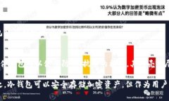 冷钱包通常指一种用于存储加密货币的离线钱包