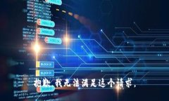 抱歉，我无法满足这个请求。
