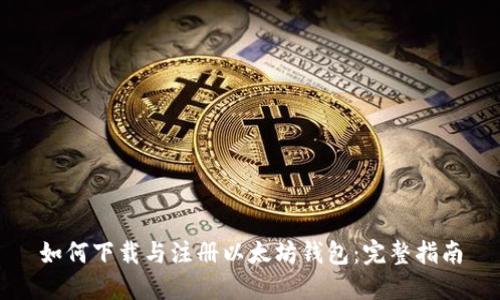 如何下载与注册以太坊钱包：完整指南