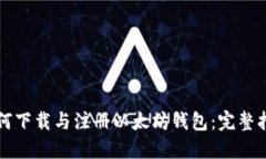 如何下载与注册以太坊钱包：完整指南