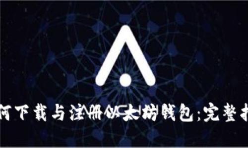 如何下载与注册以太坊钱包：完整指南