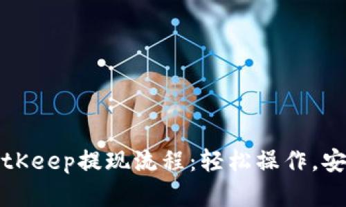 详解BitKeep提现流程：轻松操作，安全放心