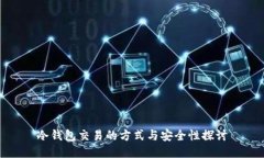 冷钱包交易的方式与安全性探讨