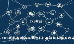 USDT能否存放在冷钱包？全面解析和实用指南
