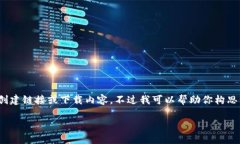 生成内容需要详细信息和对相关主题的深入研究