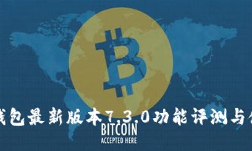 小狐狸钱包最新版本7.3.0功能评测与使用指南