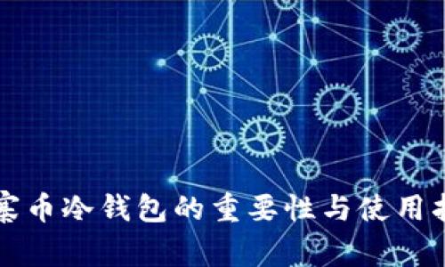 山寨币冷钱包的重要性与使用指南