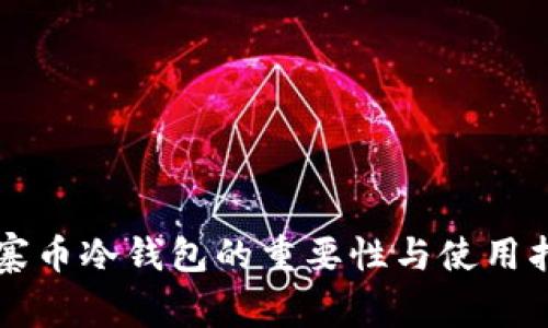 山寨币冷钱包的重要性与使用指南