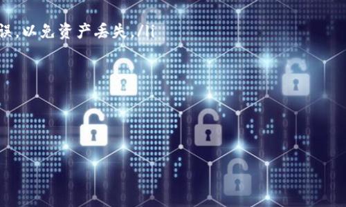   如何在Tokenim中添加TRC代币：详细指南 / 
 guanjianci Tokenim, TRC代币, 添加代币 /guanjianci 

随着区块链技术的发展，越来越多的人开始关注和参与加密货币的投资与交易。其中，TRC代币因其低交易费用和快速的交易确认时间吸引了许多用户的青睐。如果您正在使用Tokenim平台，并希望添加TRC代币到您的账户中，本文将为您提供详细的指导，分步介绍如何完成这一过程。同时，我们还将讨论关于TRC代币和Tokenim平台的一些相关问题，以确保您在使用过程中能够得心应手。

什么是TRC代币？
TRC代币是基于波场（TRON）区块链技术发行的一类代币。TRON是一个去中心化的平台，旨在为分布式娱乐内容的共享和分发提供基础设施。TRC代币支持在TRON网络中进行价值交换，适合用于各种应用场景，如游戏、社交媒体和在线支付等。

TRC代币由于其低交易费用和高效的智能合约功能，成为了众多开发者和企业选择的数字资产。此外，TRC代币的交易速度极快，通常在几秒钟内完成。这一特点使得TRC代币在面对市场波动时，能够以较快的速度进行交易，提高了投资者的灵活性。

如何在Tokenim中添加TRC代币？
添加TRC代币到Tokenim并不是复杂的操作，只需遵循以下步骤：

ol
li登录您的Tokenim账户：使用您的用户名和密码登录到Tokenim平台。如果您还没有账户，可以通过Tokenim的官网进行注册。/li

li找到代币管理界面：登录后，导航到您的账户管理页面，通常在右上角会有“我的资产”或“资产管理”的选项。点击进入。/li

li选择添加代币：在资产管理页面，您会看到一个“添加代币”的按钮，点击进入。/li

li输入TRC代币信息：在添加代币的页面，您需要填写TRC代币的相关信息，包括代币名称、合约地址以及符号等。如果您不确定这些信息，可以在TRON官方或者区块链浏览器上查询。/li

li确认添加：填写完毕后，仔细检查输入信息的准确性，并点击“确认添加”按钮。如果信息无误，TRC代币将会被成功加入到您的Tokenim账户中。/li
/ol

完成以上步骤后，您就可以在您的Tokenim账户中查看和管理您的TRC代币了。如果在添加过程中遇到任何问题，可以通过Tokenim的客服渠道寻求帮助。

Tokenim平台的优势有哪些？
Tokenim平台在众多数字资产交易所中脱颖而出，主要得益于以下几个优势：

ul
listrong用户友好界面：/strongTokenim拥有直观易用的界面，适合各种水平的用户。不论是初学者还是资深交易员，都能够轻松上手。/li

listrong多种资产支持：/strong除了TRC代币，Tokenim还支持多种数字资产的交易，提供用户更广泛的选择，满足不同投资者的需求。/li

listrong安全性高：/strongTokenim重视用户的资产安全，采用多层加密技术和冷钱包存储方案，有效防止黑客攻击和用户资产丢失。/li

listrong快速交易：/strong平台的交易处理速度非常快，交易确认时间短，用户可以迅速获取市场动态，实现即时交易。/li

listrong专业的客户支持：/strongTokenim提供全天候的客户支持，无论用户在交易过程中遇到何种问题，客服团队都会迅速响应，为用户提供帮助。/li
/ul

如何确保TRC代币的安全？
在数字货币市场上，安全性是每位投资者都需要重视的问题。以下是一些确保TRC代币安全的建议：

ul
listrong使用强密码：/strong在Tokenim注册账户时，设置一个强密码，包括字母、数字和符号，避免使用常见的单词或个人信息。/li

listrong启用双重验证：/strongTokenim支持双重验证功能，为您的账户增加一重安全防护。开启后，您每次登录时都需要提供额外的验证码。/li

listrong定期检查账户：/strong定期登录检查您的账户活动，确保没有任何异常交易记录。如果发现可疑的交易，请立刻联系Tokenim客服。/li

listrong谨慎对待公钥和私钥：/strong在与他人分享您的TRC代币时，务必确认对方的真实性，避免欺诈。切勿公开分享您的私钥，以免被他人盗取。/li

listrong使用冷钱包存储：/strong虽然Tokenim提供了安全的在线存储，但是对于长期持有的TRC代币，建议将其转移到冷钱包中进行存储，以提升安全性。/li
/ul

TRC代币的未来发展趋势是什么？
TRC代币作为一种新兴的数字资产，其发展趋势值得关注。以下是TRC代币未来可能的发展方向：

ul
listrong应用场景扩展：/strong随着波场生态的发展，越来越多的企业和项目将会选择使用TRC代币作为支付手段。未来，TRC代币可能会在更多行业实现应用。/li

listrong技术：/strong波场团队始终致力于网络性能，提高交易速度和安全性。随着技术的进步，TRC代币的使用体验和安全性将会得到不断改善。/li

listrong合规发展：/strong随着全球对加密货币监管政策的逐步完善，TRC代币也会更加关注合规性，确保其合法合规运营，以吸引更多的投资者。/li

listrong社区建设：/strong波场社区将继续扩大，更多开发者和用户的加入将推动TRC代币的生态建设，增加其使用率和流通性。/li

listrong市场竞争：/strong数字货币市场竞争日趋激烈，TRC代币需要不断创新，提供更为优质的服务，以维持其在市场中的竞争力。/li
/ul

常见问题汇总
在使用Tokenim添加TRC代币的过程中，用户可能会遇到一些常见问题。以下是针对这些问题的详细解答，希望能够帮助您更好地理解和操作。

ol
listrong如何找不到TRC代币的合约地址？/strong您可以通过访问TRON官方网站或区块链浏览器查询到TRC代币的详细信息，包括合约地址和基本参数。同时，许多加密社区和论坛也会提供相关信息，您可以进行搜索。/li

listrong添加代币后，我的账户为什么没有显示TRC代币？/strong可能是因为您没有刷新页面或者系统更新需要时间。请等待几分钟后再查看。如果依然没有显示，您可以尝试重新登录账户，或者联系客服确认。/li

listrong如何转移TRC代币到其他钱包？/strong在Tokenim账户中找到转账功能，输入对方的钱包地址和转账金额，确认无误后提交交易。务必确保对方的钱包地址正确无误，以免资产丢失。/li

listrongTRC代币的交易费用是多少？/strongTRC代币的交易费用一般较低，具体费用会根据市场情况和交易量而定。您可以在Tokenim平台查看具体的费用政策。/li

listrong如果我忘记了Tokenim的登录密码，我该怎么办？/strong在登录页面上会有“忘记密码？”的链接，通过此链接进行密码重置，根据提示操作即可。/li
/ol

通过以上的详细介绍，相信您对如何在Tokenim中添加TRC代币有了更深入的了解。同时，希望您在加密货币投资的道路上能够获得成功和乐趣。