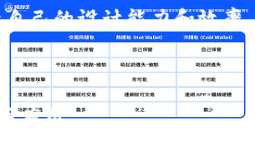 探索 Tokenim 作图软件：提升你的设计效率与创意表达

Tokenim, 作图软件, 设计工具/guanjianci

在数字化时代，设计工具的选择对创作者来说是至关重要的。无论是小型创业公司还是大型企业，选对合适的作图软件可以极大提升工作效率，激发创意。而 Tokenim 作图软件，以其独特的功能和用户友好的界面，成为了众多设计师的热门选择。在本文中，我们将深入探索 Tokenim 作图软件的多种功能，实际应用，以及如何能够帮助用户在设计过程中更好地表达创意，最大化工作效率。

什么是 Tokenim 作图软件？
Tokenim 是一款专注于图形设计和创意表达的作图软件，致力于为用户提供直观易用的设计工具。它结合了传统设计软件和现代设计理念，不仅适合专业设计师，也适合初学者。通过其丰富的功能，Tokenim 可以应用于海报设计、社交媒体图像制作、网页设计及其他视觉内容创作。

Tokenim 的最大特点在于其灵活性和多样性。它支持多种设计元素，包括矢量图形、文本工具、滤镜效果等。用户可以轻松创建从简单的图形到复杂的插图，满足不同设计需求。同时，Tokenim 还提供了一些协作工具，方便团队之间的沟通与合作。

Tokenim 的主要功能
Tokenim 作图软件具有多种强大的功能，以下是一些主要功能的详细介绍：

ul
li易于使用的界面：Tokenim 设计界面友好，新手也能迅速上手。工具栏设有清晰的分类，用户可以快速找到所需工具。/li
li多样化的模板：软件内置了丰富的设计模板，用户可以在这些模板的基础上进行个性化设计，节省设计时间。/li
li强大的图形编辑工具：Tokenim 提供了多种图形编辑功能，如缩放、旋转、拉伸、剪切等，帮助用户高效完成创作。/li
li协作与分享功能：用户可以方便地与团队成员分享设计，进行在线协作，提升工作效率。/li
li云存储支持：Tokenim 允许用户将设计保存在云端，方便随时访问与修改。/li
/ul

如何使用 Tokenim 作图软件提升设计效率
Tokenim 作图软件的高效功能可以帮助用户设计过程。以下是一些具体的建议，帮助用户提升设计效率：

ol
li利用模板和预设：在开始新项目时，可以优先查看 Tokenim 提供的模板和预设，利用这些素材建立基础框架，节省初步设计时间。/li
li善用快捷键：掌握一些常用的快捷键可以显著提高操作效率，比如缩放、选择工具等，可以快速进行图形的编辑与调整。/li
li团队协作：利用软件的协作功能，与团队成员及时沟通，减少设计修改的时间，提升整体效率。/li
li定期保存与备份：利用云存储功能定期保存设计文件，避免因意外丢失数据而造成的时间损失。/li
li不断学习与实践：通过学习新的设计技巧和软件功能，持续提高自己的设计能力，提升整体设计效率。/li
/ol

Tokenim 作图软件的市场竞争力
在市场上，Tokenim 作图软件与其他设计软件相比，具有哪些竞争优势呢？

首先，Tokenim 的用户友好界面使新手能够迅速上手，这对于初级设计师来说极具吸引力，尤其是在学习或工作的初期阶段，快速掌握软件的使用能够助力他们更快进入工作状态。

其次，Tokenim 的模板和素材库相对丰富，用户可以方便地获取不同风格的设计元素，节约时间，减少设计难度。这在一定程度上降低了设计的门槛，也扩展了普通用户的设计能力。

最后，Tokenim 的定期更新和用户反馈机制非常完善，开发团队会根据用户的需求不断功能和体验，因此用户的建议和需求能够快速得到响应，从而增强用户的黏性和满意度。

如何从 Tokenim 中获取灵感
灵感是设计的源泉，Tokenim 作图软件通过几个方式帮助用户获取灵感：

ul
li灵感库：Tokenim 提供了一个灵感库，其中包含来自全球各地的优秀设计作品，用户可以在这里找到参考和启发。/li
li社交媒体整合：通过与社交媒体的有效整合，用户可以分享自己的设计作品，也可以接收来自同业的设计动态与灵感。/li
li在线社区：Tokenim 有一个活跃的在线设计社区，用户可以在这里分享经验，交流设计想法，相互激发灵感。/li
li定期挑战与比赛：Tokenim 还会定期举办设计挑战赛，鼓励用户参与。这不仅能够提升设计能力，还能碰撞出更多的创意火花。/li
/ul

应如何选择合适的作图软件？
面对市场上众多的作图软件，用户该如何选择最适合自己的呢？以下是几点建议：

ul
li功能需求：首先要明确自己的设计需求，如果需要进行平面设计，则需要选择功能全能的软件，比如 Tokenim；如果只是进行简单的图形处理，轻量级软件可能更适合。/li
li易用程度：针对自己的技术水平，选择更多易用的工具可以提高工作效率，让你有更多时间专注于创意本身。/li
li价格因素：根据个人或团队预算，选择合适的价格区间的作图软件，确保在预算范围内获取最佳的设计工具。/li
li客户支持：选择那些提供良好客户支持的品牌，你可以在遇到问题时更快速地得到帮助。/li
li社区与资源：评估软件的社区建设，了解是否有丰富的教学资源和用户社区，这可以帮助你在使用中轻松解决问题。/li
/ul

总结
Tokenim 作图软件因其灵活性、多样性和强大的功能，成为设计师和创作者们的理想选择。通过合理利用其功能，用户不仅能够提升设计效率，还能激发更多的创意思维。在选择合适的作图软件时，充分考虑自身需求，综合评估市场上各类产品，必将能够找到最适合自己的设计工具。

总之，设计不仅仅是操作软件，它需要创意、技巧和对视觉表达语言的深刻理解。希望通过本文的介绍，能够帮助读者更好地理解 Tokenim 作图软件，以及如何在这一过程中不断提升自己的设计能力和效率。

---

在上述内容中，我们讨论了 Tokenim 作图软件的特色、功能、市场竞争力及其对设计工作的帮助，同时也提出了用户可能关注的几个问题与解答，帮助进一步深化对这一工具的理解与应用。