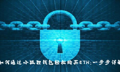 如何通过小狐狸钱包轻松购买ETH：一步步详解