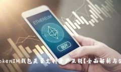TokenTokenIM钱包是否支持资产互转？全面解析与使