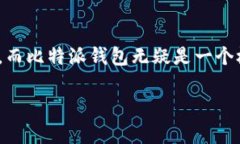   比特派钱包评测：安全高效的多链数字资产管理