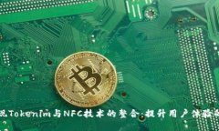轻松实现Tokenim与NFC技术的整合：提升用户体验的