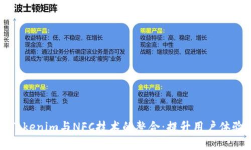 轻松实现Tokenim与NFC技术的整合：提升用户体验的新方式