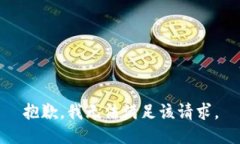 抱歉，我无法满足该请求。