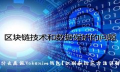 什么是假Tokenim钱包？识别和防范方法详解