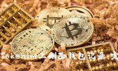 如何在Tokenim上删除钱包记录：完整指南