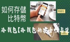 什么是冷钱包？冷钱包的安全性与使用指南