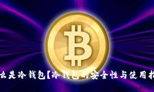 什么是冷钱包？冷钱包的安全性与使用指南