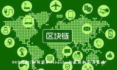 OKB空投：如何获取Tokenim的最新机会与策略