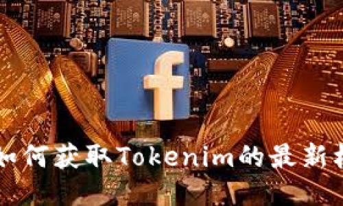 OKB空投：如何获取Tokenim的最新机会与策略