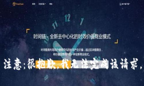 注意：很抱歉，我无法完成该请求。