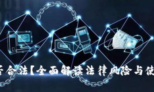 k豆钱包是否合法？全面解读法律风险与使用注意事项