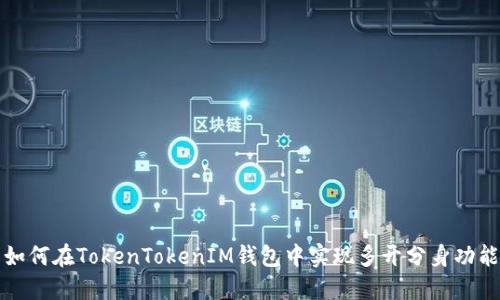 如何在TokenTokenIM钱包中实现多开分身功能