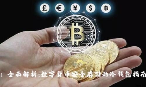 : 全面解析：数字货币安全存储的冷钱包指南