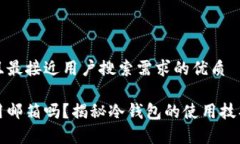 思考一个并且最接近用户搜索需求的优质冷钱包