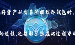   如何安全提取货币至冷钱包？全面指南与常见问