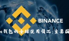 TokenTokenim钱包的全球使用情况：主要国家与地区