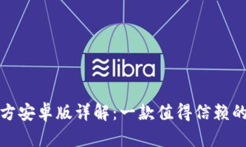 小狐狸钱包软件官方安卓版详解：一款值得信赖的数字资产管理工具