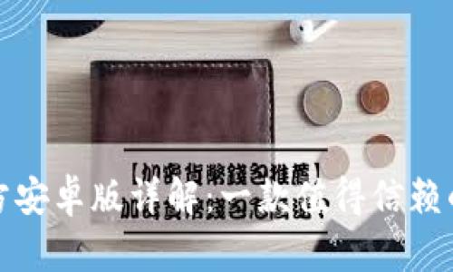 小狐狸钱包软件官方安卓版详解：一款值得信赖的数字资产管理工具