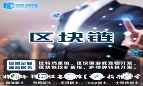 如何处理比特币冷钱包设备故障？详细指南与常见问题解答