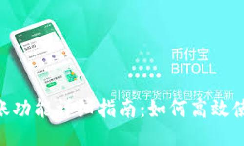 Tokenim记账功能详细指南：如何高效使用记账工具