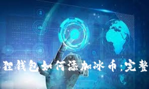 小狐狸钱包如何添加冰币：完整指南