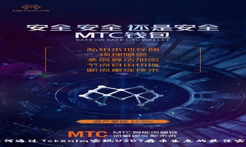 如何通过Tokenim实现USDT存币生息的最佳实践