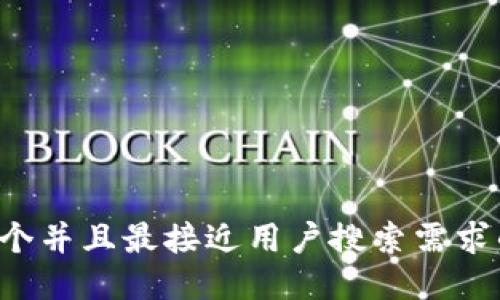 思考一个并且最接近用户搜索需求的，放进
