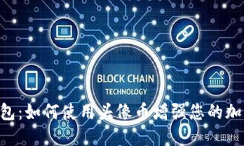 Tokenim钱包：如何使用头像币增强您的加密交易体验