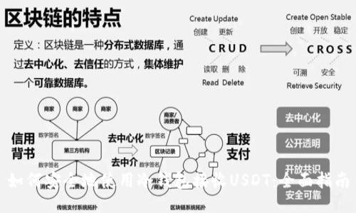 如何安全地使用冷钱包接收USDT：全面指南