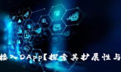 Tokenim能否仅接入DApp？探索其扩展性与可能的应用
