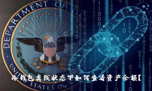 冷钱包离线状态下如何查看资产余额？