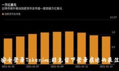 如何安全登录Tokenim：避免留下登录痕迹的最佳实
